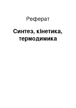 Реферат: Синтез, кінетика, термодимика