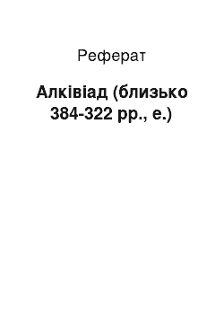 Реферат: Алкивиад (близько 384-322 рр., е.)