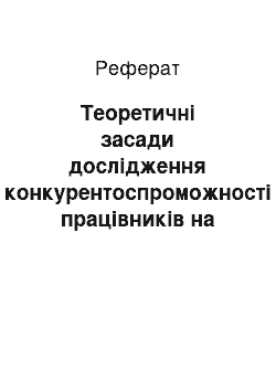 Реферат: Теоретичні засади дослідження конкурентоспроможності працівників на регіональному ринку праці