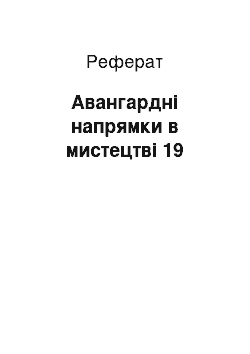 Реферат: Авангардні напрямки в мистецтві 19