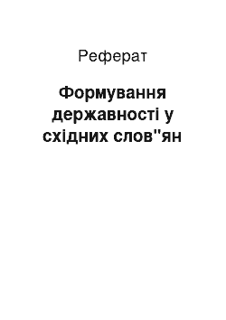 Реферат: Формування державності у східних слов"ян