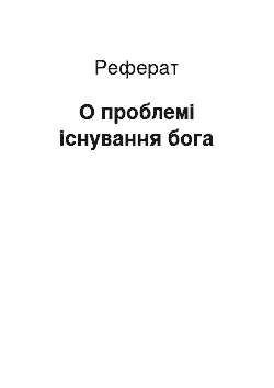 Реферат: О проблемі існування бога