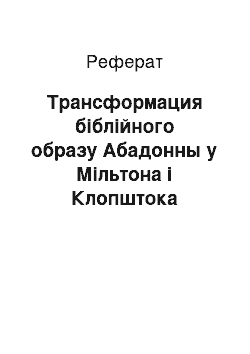 Реферат: Трансформация біблійного образу Абадонны у Мільтона і Клопштока