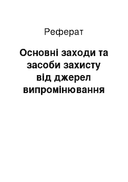 Реферат: Основні заходи та засоби захисту від джерел випромінювання