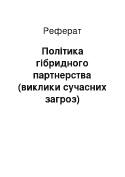 Реферат: Політика гібридного партнерства (виклики сучасних загроз)