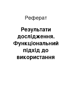 Реферат: Результати дослідження. Функціональний підхід до використання технологій візуалізації для інтенсифікації навчального процесу