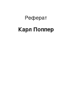 Реферат: Карл Поппер