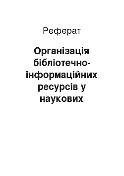 Реферат: Організація бібліотечно-інформаційних ресурсів у наукових установах НАН України