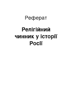 Реферат: Релігійний чинник у історії Росії