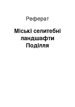 Реферат: Міські селитебні ландшафти Поділля