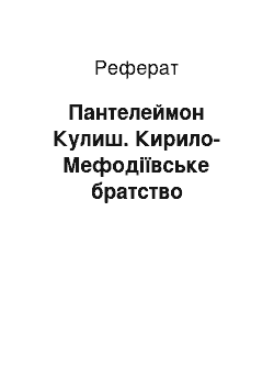 Реферат: Пантелеймон Кулиш. Кирило-Мефодіївське братство