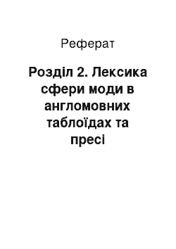 Реферат: Розділ 2. Лексика сфери моди в англомовних таблоїдах та пресі