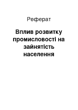 Реферат: Вплив розвитку промисловості на зайнятість населення