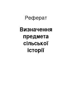 Реферат: Визначення предмета сільської історії