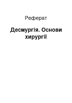 Реферат: Десмургія. Основи хирургії