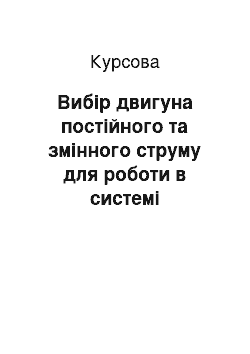 Курсовая: Вибір двигуна постійного та змінного струму для роботи в системі електроприводу