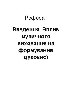 Реферат: Введення. Вплив музичного виховання на формування духовної культури особистості