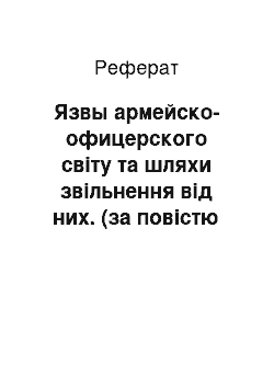 Реферат: Язвы армейско-офицерского світу та шляхи звільнення від них. (за повістю Купріна Поединок)