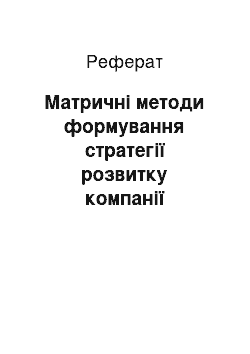 Реферат: Матричні методи формування стратегії розвитку компанії