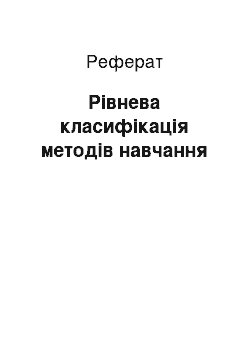 Реферат: Рівнева класифікація методів навчання