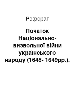 Реферат: Початок Національно-визвольної війни українського народу (1648-1649рр.). Зборівський мир