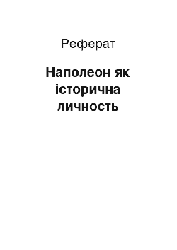 Реферат: Наполеон як історична личность