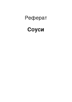 Реферат: Соусы