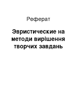 Реферат: Эвристические на методи вирішення творчих завдань