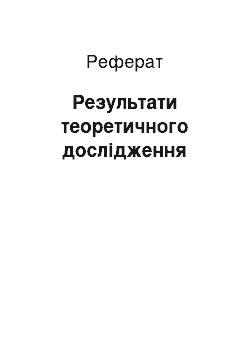 Реферат: Результати теоретичного дослідження