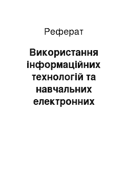 Реферат: Використання інформаційних технологій та навчальних електронних ресурсів при планування уроку французької мови