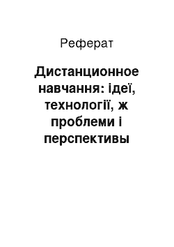 Реферат: Дистанционное навчання: ідеї, технології, ж проблеми і перспективы