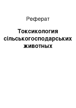 Реферат: Токсикология сільськогосподарських животных