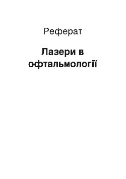 Реферат: Лазеры в офтальмологии