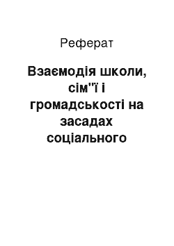 Реферат: Взаємодія школи, сім"ї і громадськості на засадах соціального партнерства (досвід Великої Британії)