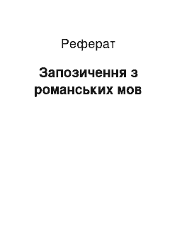 Реферат: Запозичення з романських мов