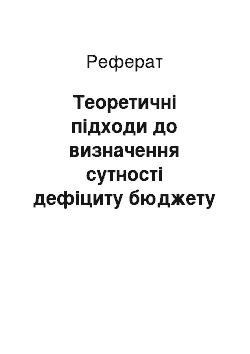 Реферат: Теоретичні підходи до визначення сутності дефіциту бюджету