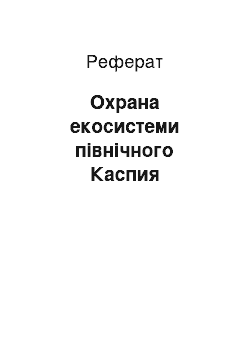 Реферат: Охрана екосистеми північного Каспия