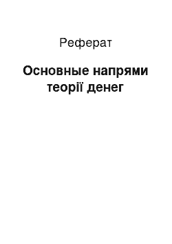 Реферат: Основные напрями теорії денег