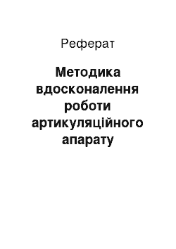 Реферат: Методика вдосконалення роботи артикуляційного апарату