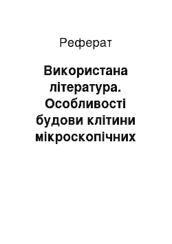 Реферат: Використана література. Особливості будови клітини мікроскопічних грибів