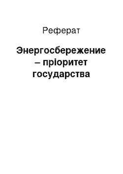 Реферат: Энергосбережение – пріоритет государства