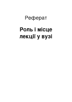 Реферат: Роль і місце лекції у вузі