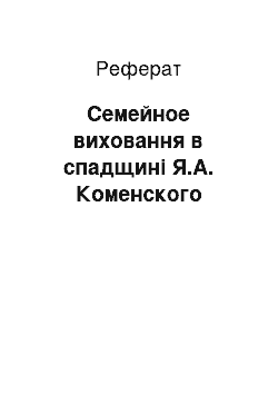 Реферат: Семейное виховання в спадщині Я.А. Коменского