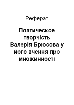 Реферат: Поэтическое творчість Валерія Брюсова у його вчення про множинності істин