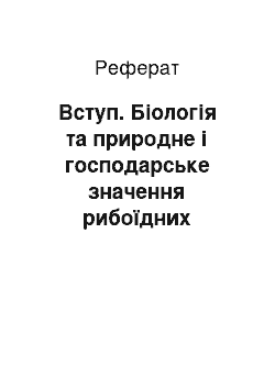 Реферат: Вступ. Біологія та природне і господарське значення рибоїдних птахів»