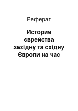 Реферат: История єврейства західну та східну Європи на час