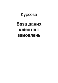 Курсовая: База даних клієнтів і замовлень