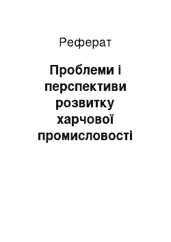 Реферат: Проблеми і перспективи розвитку харчової промисловості світу