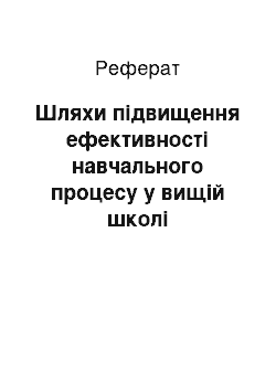 Реферат: Шляхи підвищення ефективності навчального процесу у вищій школі