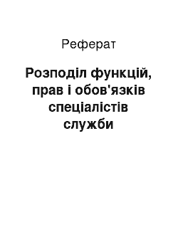 Реферат: Розподіл функцій, прав і обов'язків спеціалістів служби